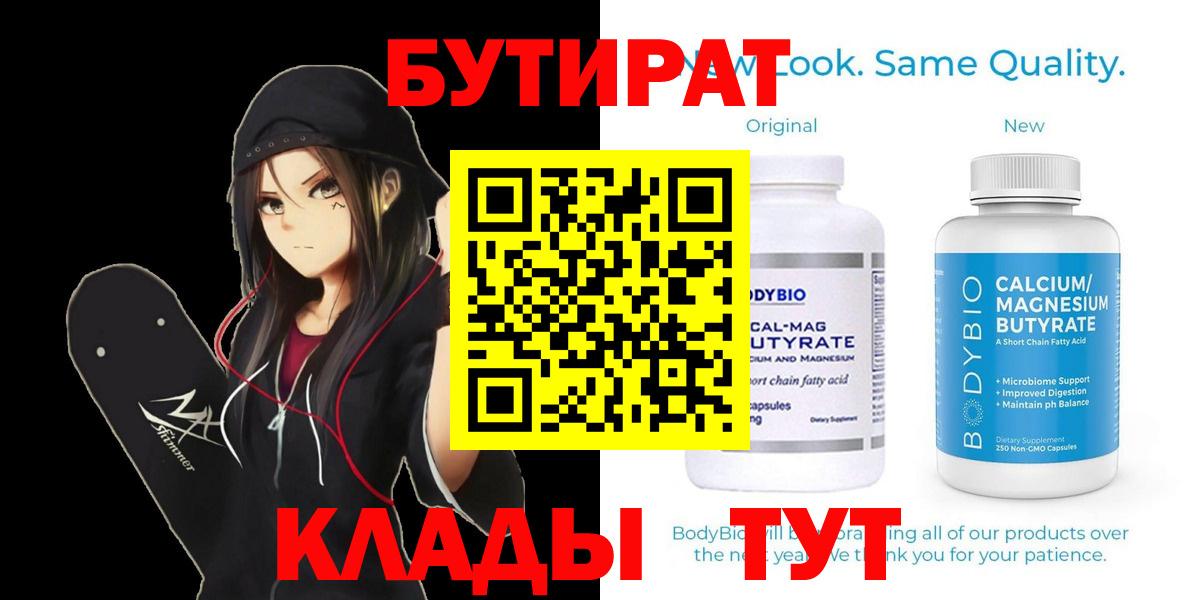 БУТИРАТ Butirat Батайск